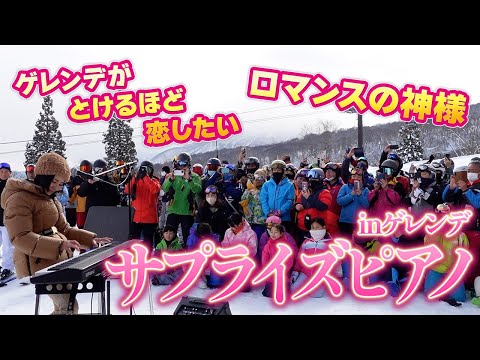 【サプライズピアノ】ゲレンデに冬の女王が登場！ のサムネイル