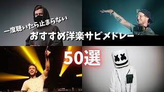 Download lagu 【一度聴いたら止まらない】テンションが上がるおすすめ洋楽サビメドレー50選！ mp3