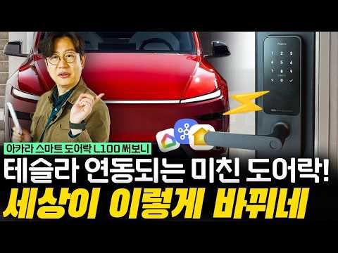 이젠 테슬라가 집과 연동되는 시대! 도어락 열면 차가 시원해져?
