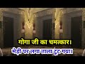 ये देखो गोगा जी का चमत्कार गोगा मेड़ी �
