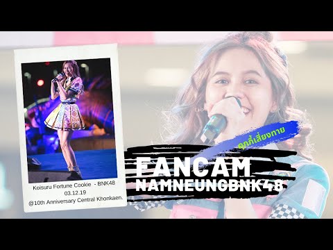 【Fancam Namneung BNK48】Koisuru fortune cookie - BNK48 03.12.19@10th Anniversary Central Khonkaen