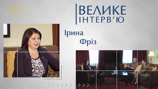 Про свою кар’єру, становлення як політика та життя на контрасті — Ірина Фріз у «Великому Інтер’ю»