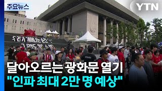 월드컵 2연승 시동...더 뜨거워진 광화문 열기 / YTN