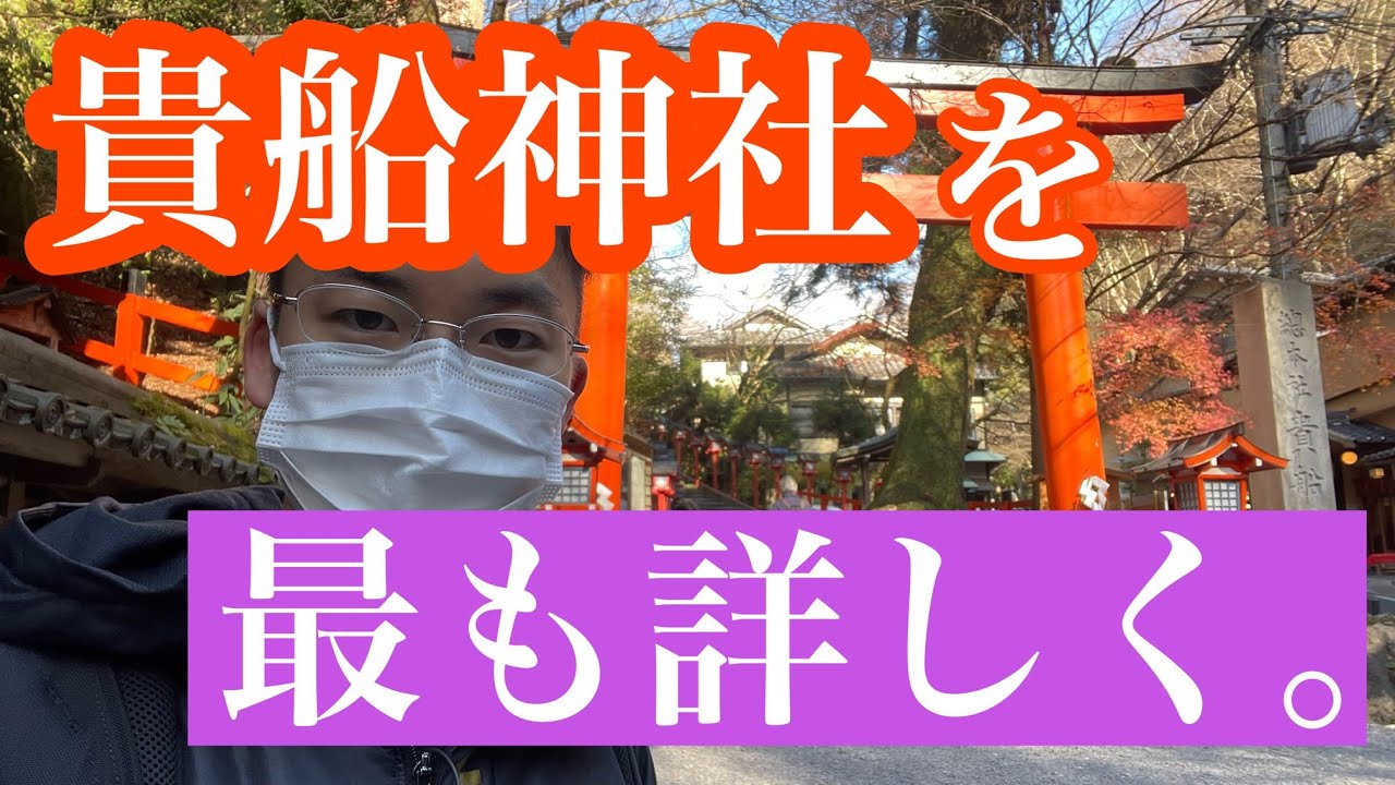 【ロケ】水の神＆縁結びの神＆呪いの神，貴船神社！上賀茂神社とかつて法廷闘争？祠を作るところは見せられない！？貴船神社に行く前に是非ご覧ください！貴船神社については多分どの動画よりも詳しいと思います！
