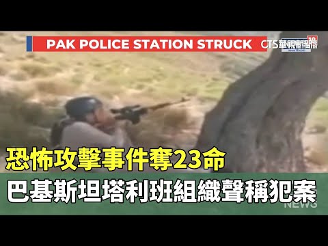 恐怖攻擊事件奪23命　巴基斯坦塔利班組織聲稱犯案