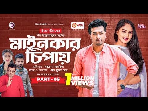 Mainkar Chipay | মাইনকার চিপায় | Bangla Natok | Sabuj Ahmed | Sagorika | Natok 2023 | EP 05