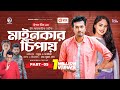 Mainkar Chipay মাইনকার চিপায় Bangla Natok Sabuj Ahmed Sagorika Natok 2023