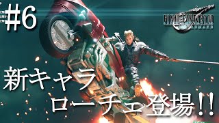【初見実況】FF7 リメイク #6 新キャラ「ローチェ」登場！！ 「FINAL FANTASY VII REMAKE」