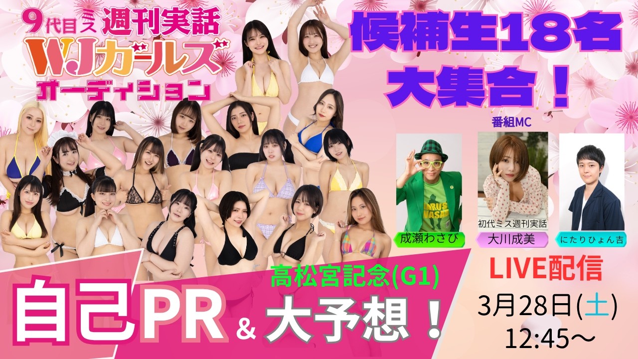 【自己PR＆競馬予想】「9代目ミス週刊実話WJガールズオーディション」お披露目配信