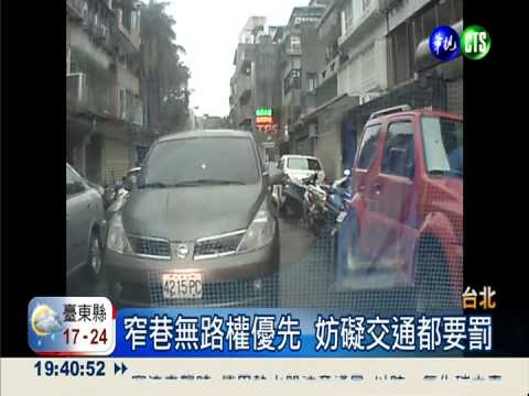 窄巷會車都不讓 造成堵塞恐挨罰!