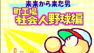 【布教用】パワポケ6 町工場社会人野球編　メインストーリー1
