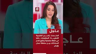 المتحدث باسم الخارجية القطرية: المفاوضات في نقطة مفصلية ونتابع تقدم المحادثات بين سلطنة عمان وإيران