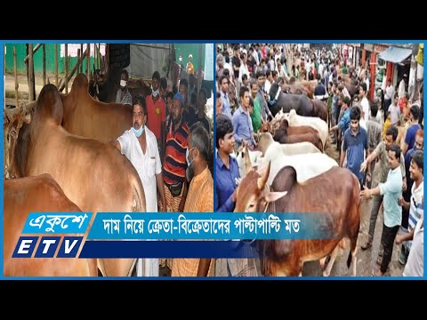পশুরহাটগুলোতে চলছে শেষ সময়ের বেচাকেনা | ETV News