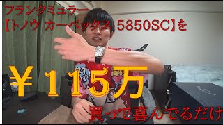 フランクミュラー【トノウ カーベックス 5850SC】を買って喜んでるだけ
