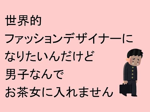 心理学科 世界的ファッションデザイナーになりたいが、男子なんでお茶女に入れません