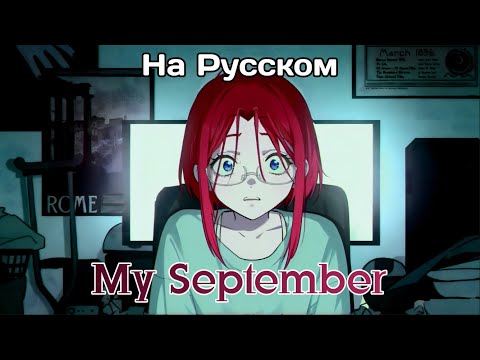【Rus Cover】My september | Nastyona на русском