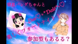 初！パン粉ちゃんとduoデート‼参加型もあります！初見さん大歓迎[フォートナイト]