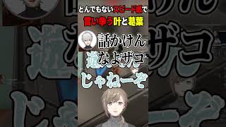 とんでもないスピード感で言い争う叶と葛葉