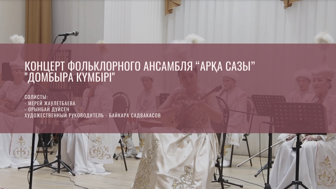 Концерт фольклорного ансамбля “Арқа сазы” "Домбыра күмбірi"