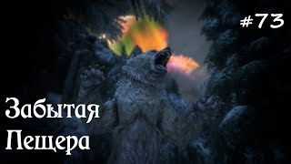 SKYRIM прохождение - ЛЕГЕНДАРНАЯ сложность! #73 Забытая пещера