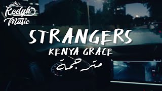 غرباء أغنية التيك توك الشهيرة strangers kenya grace lyrics arabic sub مترجمة