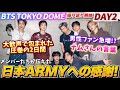 【BTS】大歓声に包まれた東京ドームDAY2！とんでもない熱量だった！！！！！