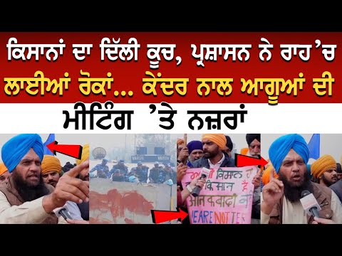 Kisan Andolan Update: ਕੇਂਦਰ ਦੀ ਕਿਸਾਨਾਂ ਨਾਲ ਅੱਜ Final Meeting! Shambhu Border 'ਤੇ ਕਿਸਾਨਾਂ ਦੀ ਤਿਆਰੀ...