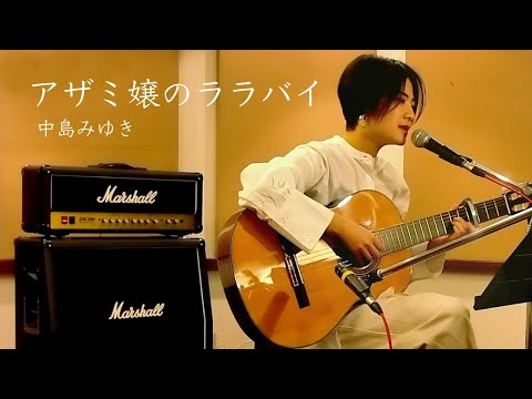 ５歳児もハマった/アザミ嬢のララバイ/中島みゆき/弾き語り/Covered by BEBE/