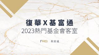 [討論] 今年最後一場基金會客室