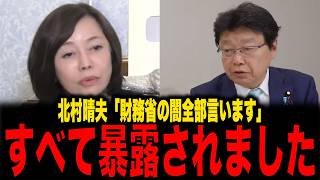 【保守党】※北村晴夫「面白い話を聞きました」財務省と政府による闇を大暴露...とんでもない事が明らかになりました...