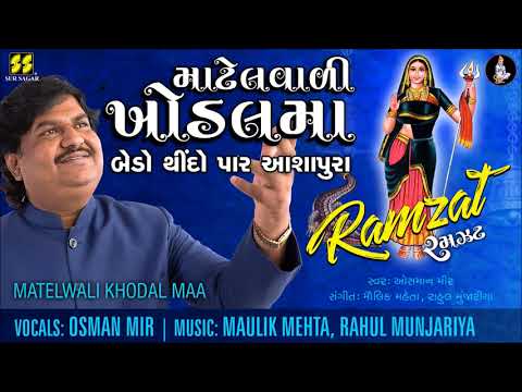 Matelwali Khodal Maa |માટેલવાળી ખોડલમા । Ramzat 2017| રમઝટ | Osman Mir|Maulik Mehta, Rahul Munjariya