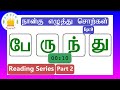 தமிழரசி நான்கு எழுத்து சொற்கள் Four Letter Wor