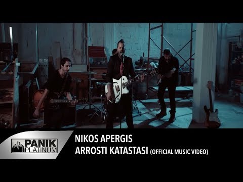 Νίκος Απέργης - Άρρωστη κατάσταση | Nikos Apergis - Arrosti katastasi - Official Video Clip