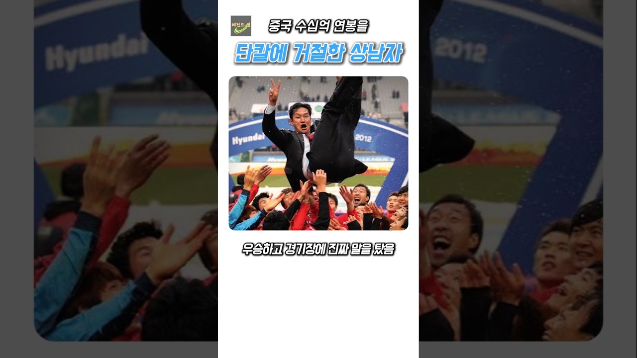 50억 거절하고 운동장에 진짜 '말' 타고 나타난 축구 감독