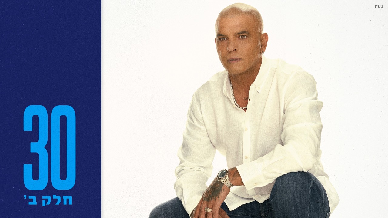 אייל גולן - השיר האחרון 2026 (Prod. by Guy Dan)