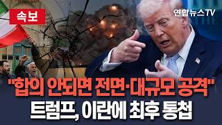 [????속보] "수용가능한 합의 도출 안되면 전면·대규모 공격 지시" 트럼프, 이란에 최후 통첩 / 연합뉴스TV(YonhapnewsTV)