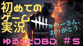 【DBD #5】キラーさんの優しさに感謝しつつ、ただの甘えだと反省する。