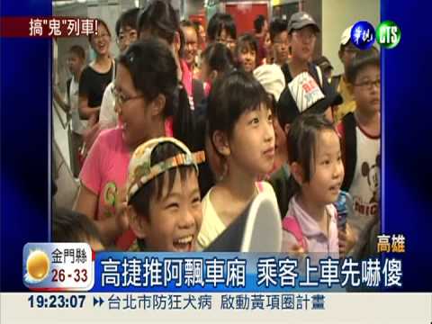 高捷驚嚇鬼車廂 乘客邀鬼合照!