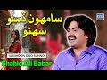 Samhoon Diso Suhno Shahid Ali Babar Official Music Video Arif Enterprises