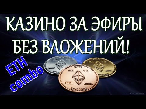 💎Казино за эфиры Без вложений💎