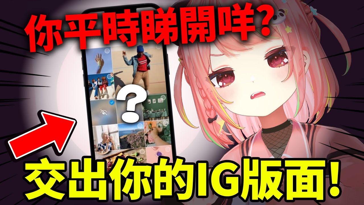 🔴【觀眾調查】🔍IG推薦咩俾你?（我個IG勁多...女仔?! XD【米亞Mya】