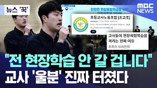[뉴스 '꾹'] 전 현장학습 안 갈 겁니다 교사 '울분' 진짜 터졌다 (2026.05.11/MBC뉴스)