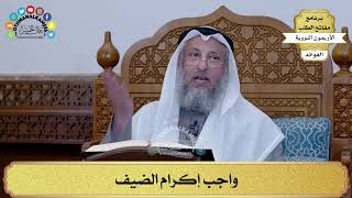 85 - واجب إكرام الضيف - عثمان الخميس