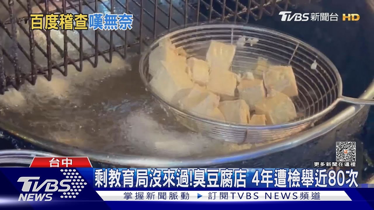 剩教育局沒來過!臭豆腐店 4年遭檢舉近80次