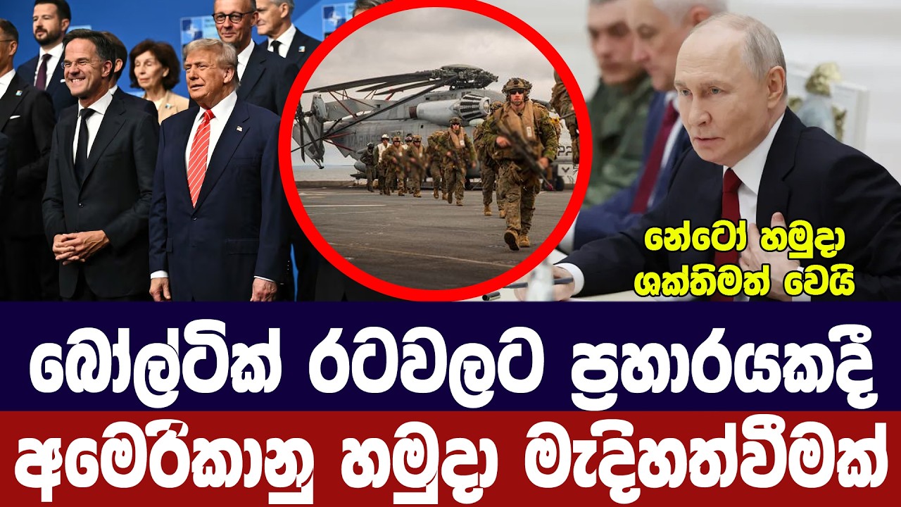 බෝල්ටික් රටවලට පහරදුන්නොත් අමෙරිකානු හමුදා සූදානමි