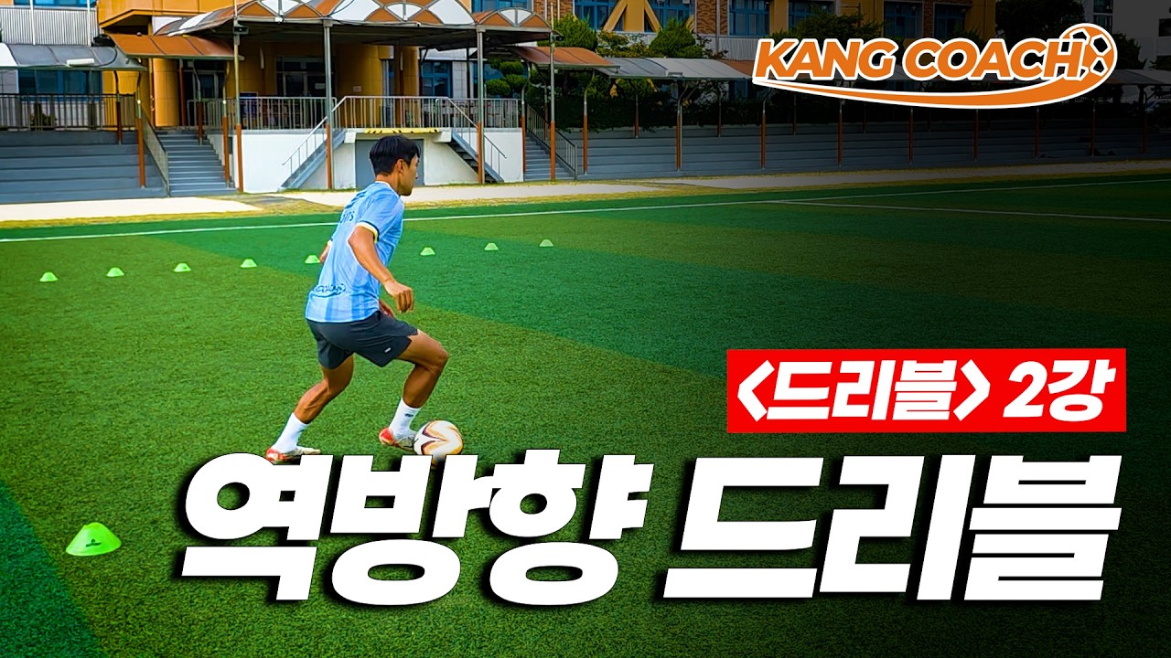 강코치의 사이드윙어 드리블 레슨+개인훈련법 / 2강 역방향 드리블