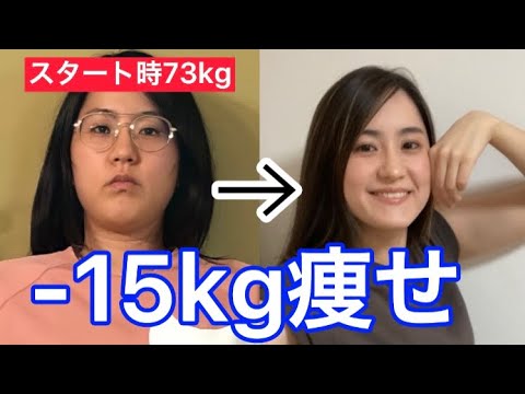 結婚して1年で73kg痩せた女性