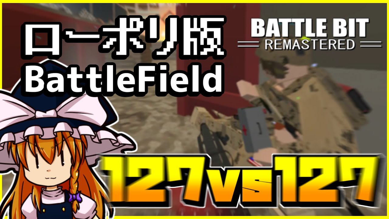 【Battlebit】撃ち合えば死、数歩歩けば死、BFの皮を被った硬派FPS【ゆっくり】