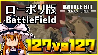 【Battlebit】撃ち合えば死、数歩歩けば死、BFの皮を被った硬派FPS【ゆっくり】