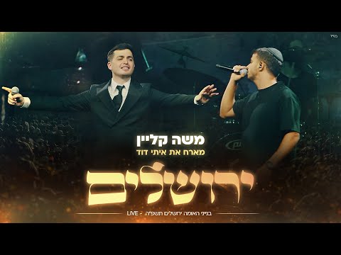 משה קליין & איתי דוד  - ירושלים | בנייני האומה לייב  | Moshe Klein & Itay David – Jerusalem LIVE